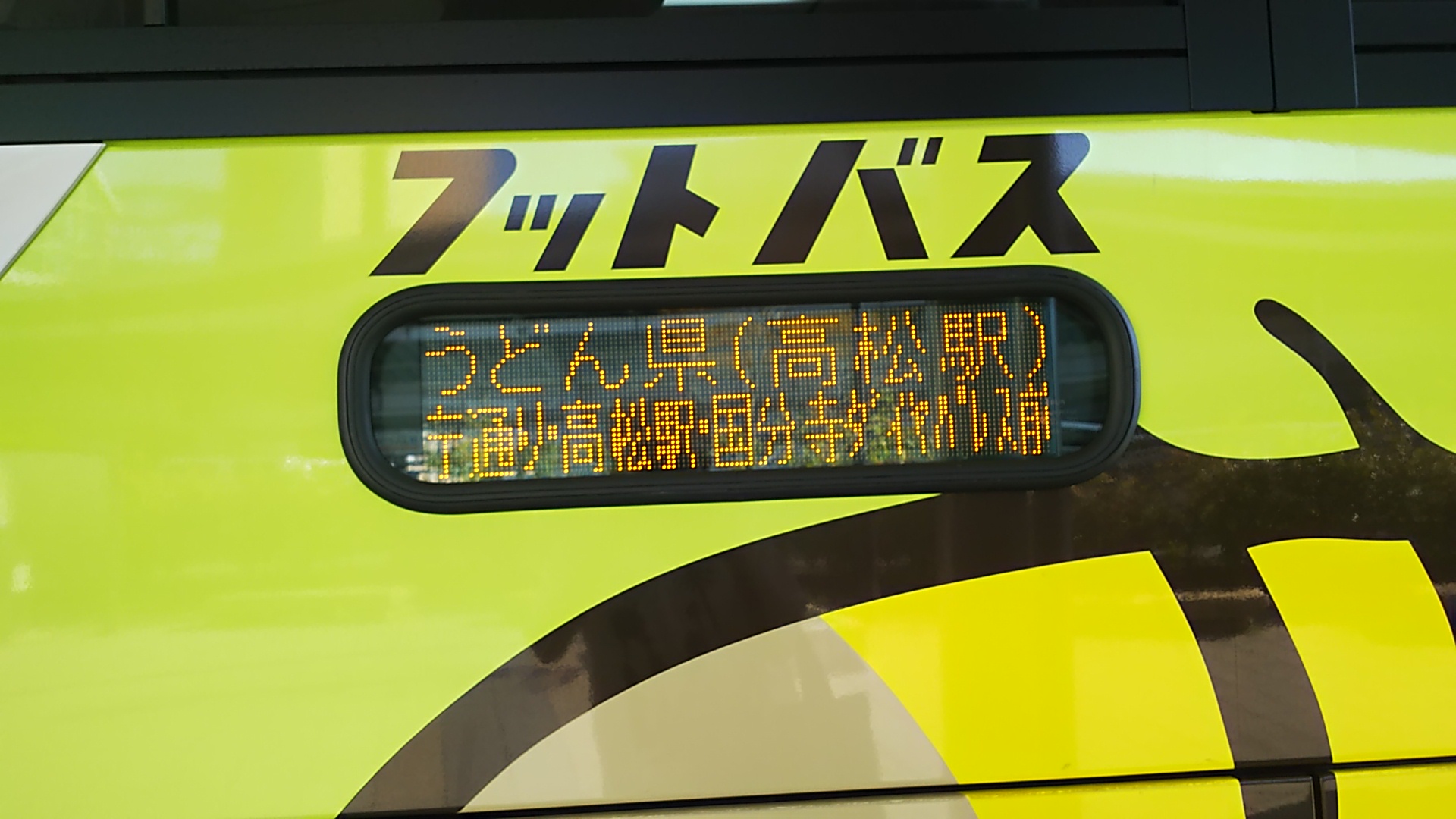 バスに「うどん県」表記を見て、ネタではなく実際にうどん県を自称していることを目の当たりにする