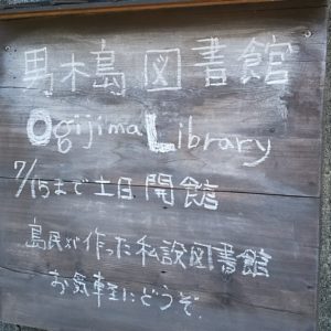 男木島図書館看板