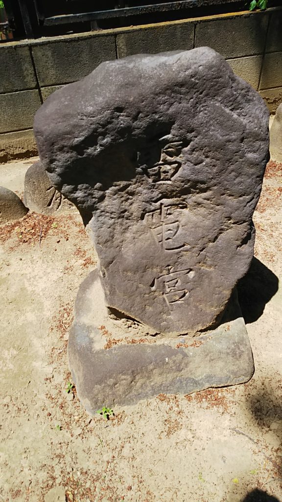 赤烏神社 雷電宮の石碑