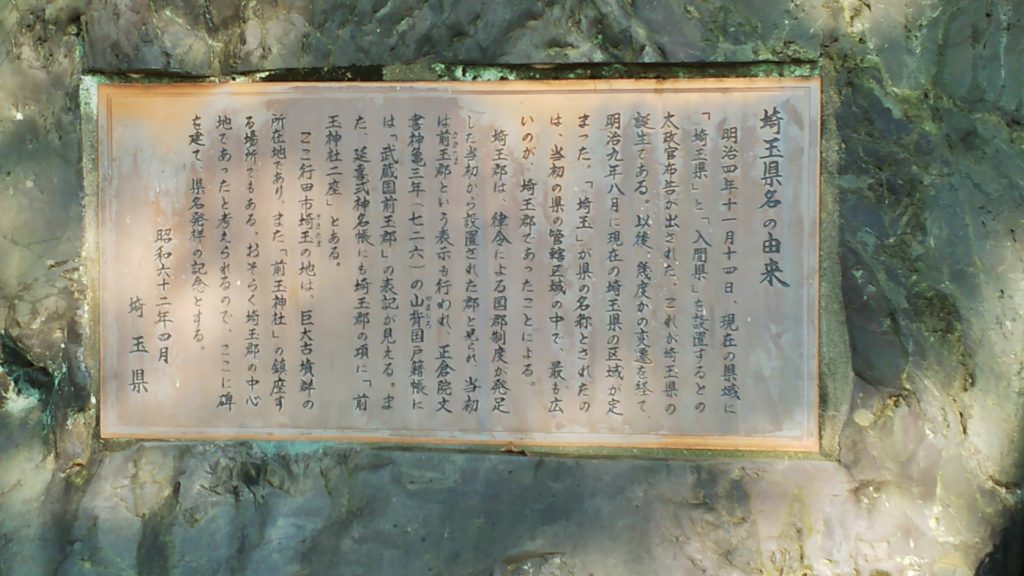 埼玉県名発祥の地の石碑