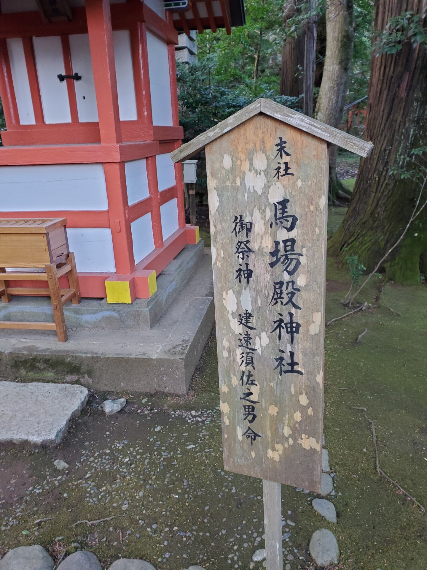 香取神宮・末社馬場殿神社