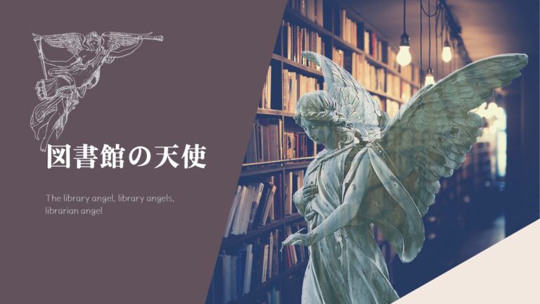 図書館の天使