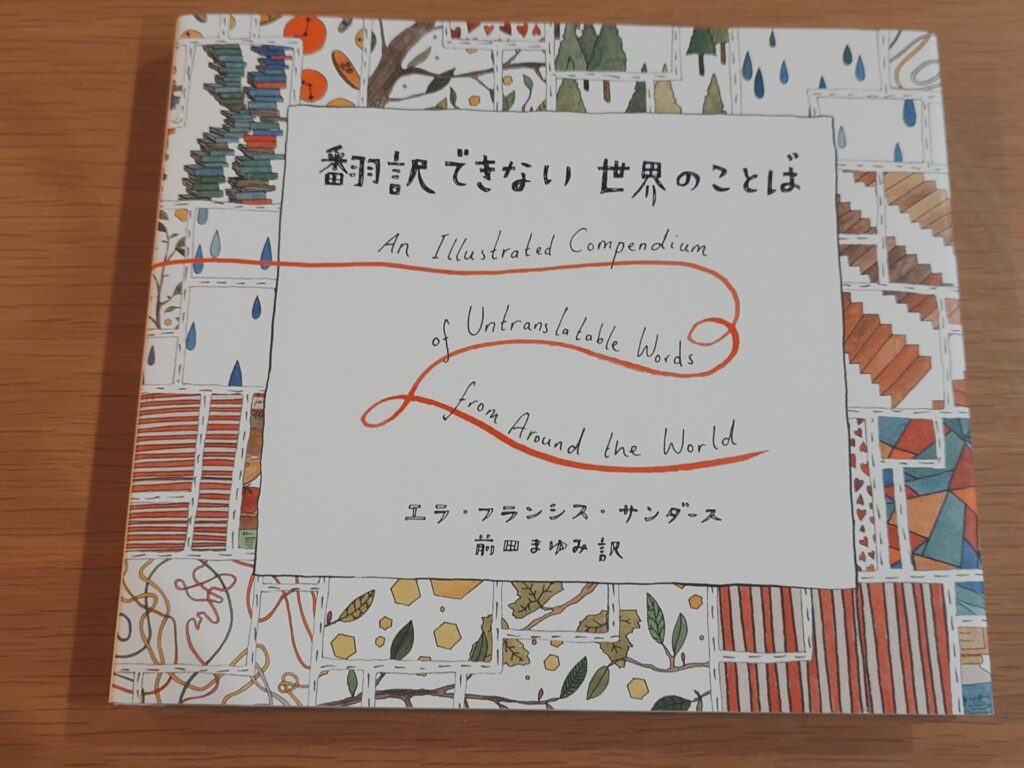 以前購入した本(なくなりそうな世界のことば)と通じるテーマの書籍を購入