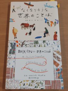 以前購入した本(なくなりそうな世界のことば)と通じるテーマの書籍を購入