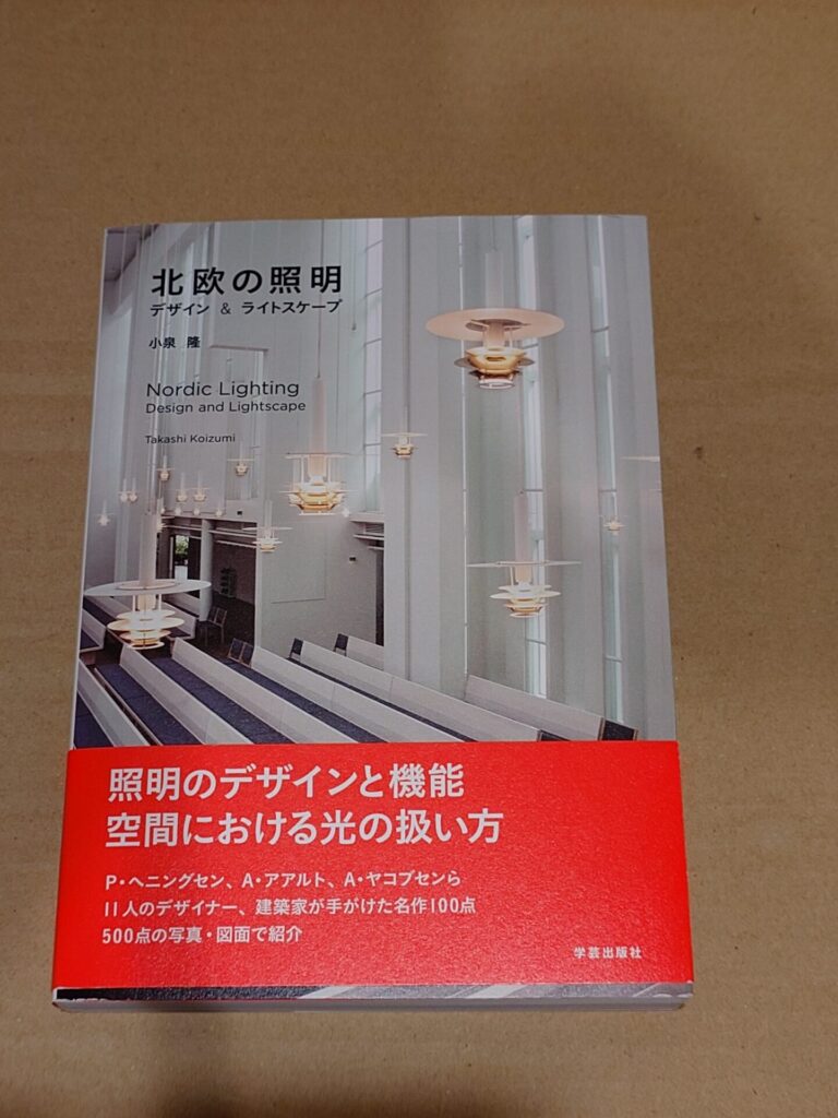『北欧の照明 デザイン&ランドスケープ』,小泉 隆著,学芸出版社,2019年9月5日初版第1刷発行